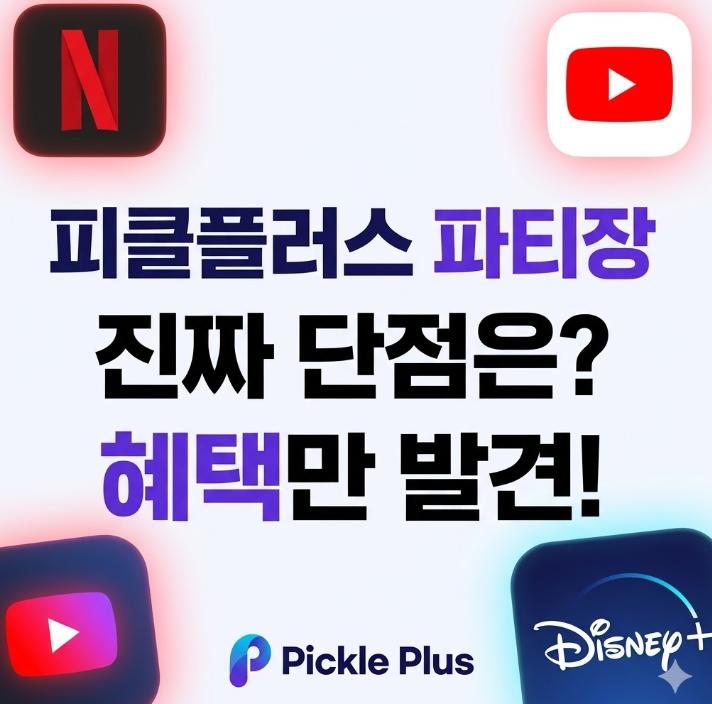  피클플러스 파티장 단점 팩트체크, 모르고 가입하면 손해