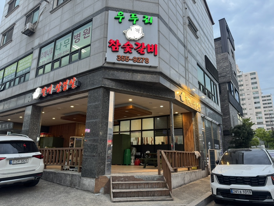 우두리참숯갈비 사진 1