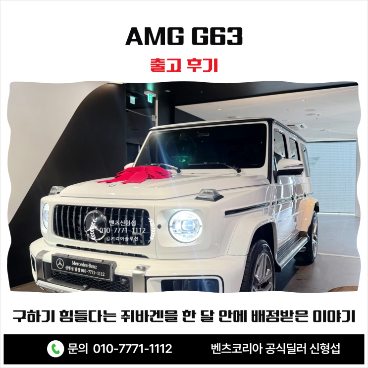  AMG G63 출고 후기 구하기 힘들다는 쥐바겐을 한 달 안에 배정받은 이야기