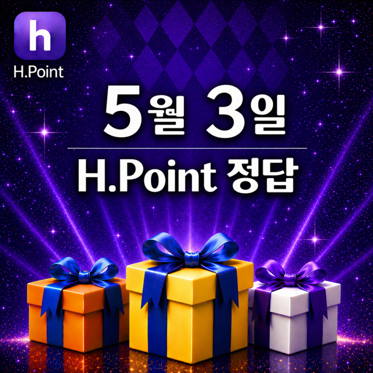  5월 3일 H포인트 매일 퀴즈 정답, 오늘의 문제 & 해설 총정리
