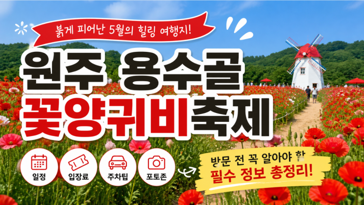  원주용수골꽃양귀비축제 일정 입장료 주차 팁