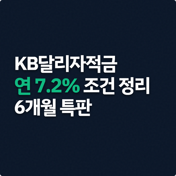  KB달리자적금 연 7.2% 조건 정리, 6개월 특판