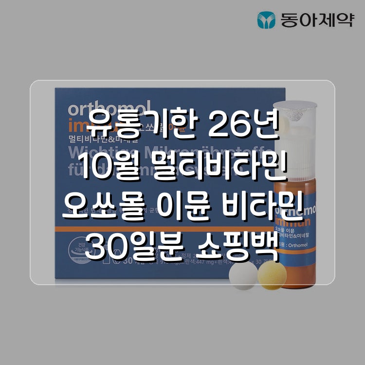 오쏘몰 이뮨 멀티비타민 이뮨샷 30일분 유통기한 26년 10월 쇼핑백 포함 동아제약 정품 공식스....
