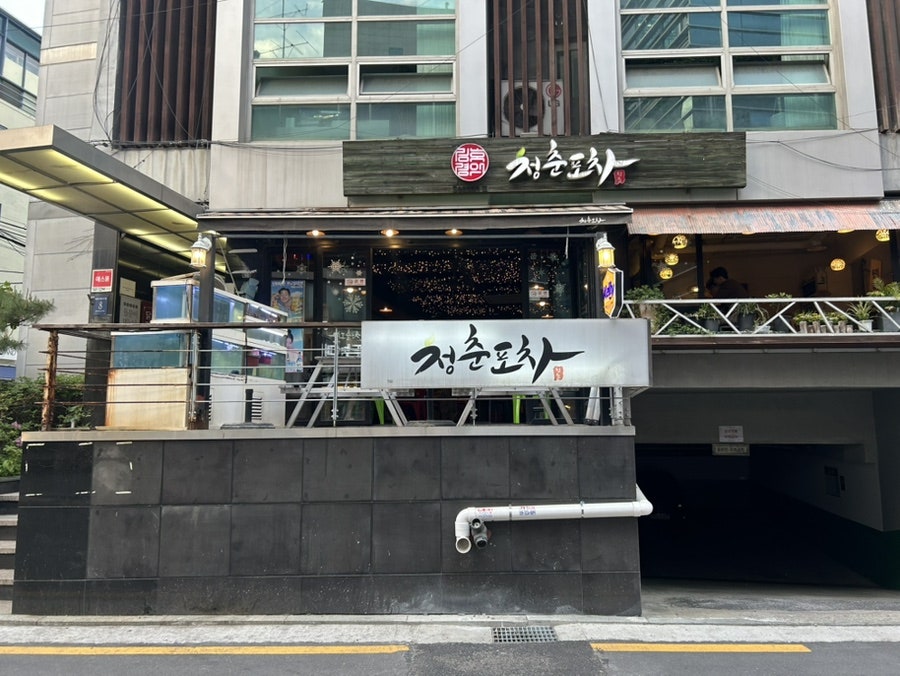 청춘포차 사진 2