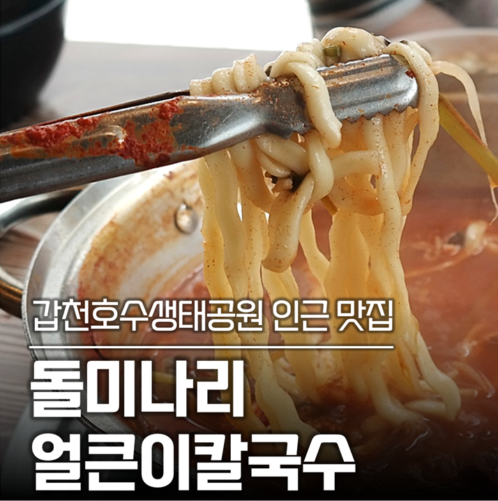 돌미나리얼큰이칼국수 사진 1