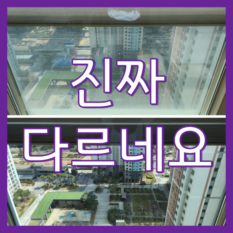  인천 거실 유리창 청소 현장 작업 방식 및 업체 소개(송도더샵센트럴시티)