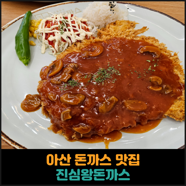  아산 돈까스 맛집, 진심왕돈까스 아산점 후기