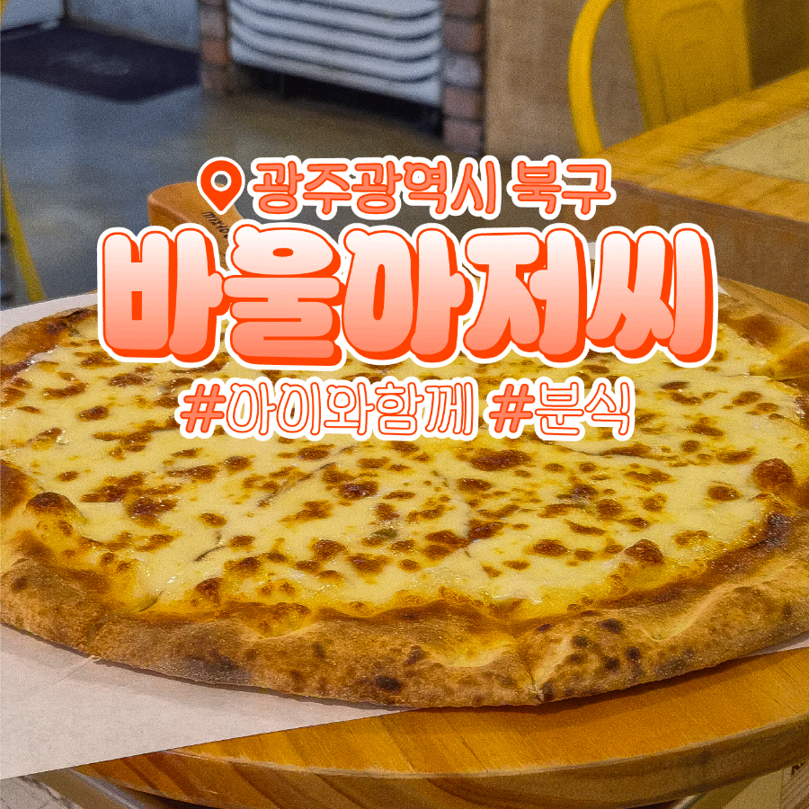 바울아저씨 첨단점 사진 1