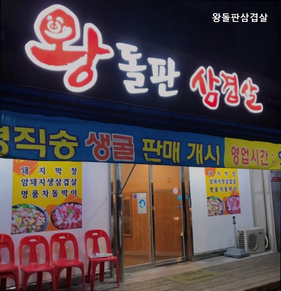 왕돌판삼겹살 사진 1