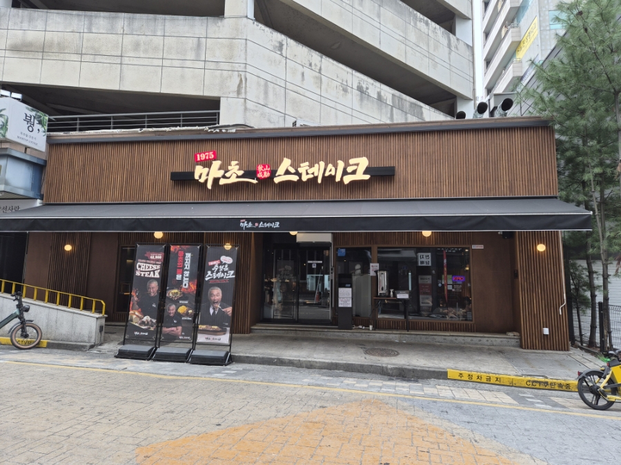 마초스테이크 대전직영점 사진 1
