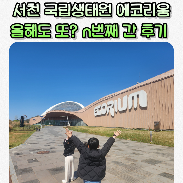  "서천 국립생태원의 꽃 에코리움" 2년만에 또다시 같은 장소에서 사진찍어 봤더니..