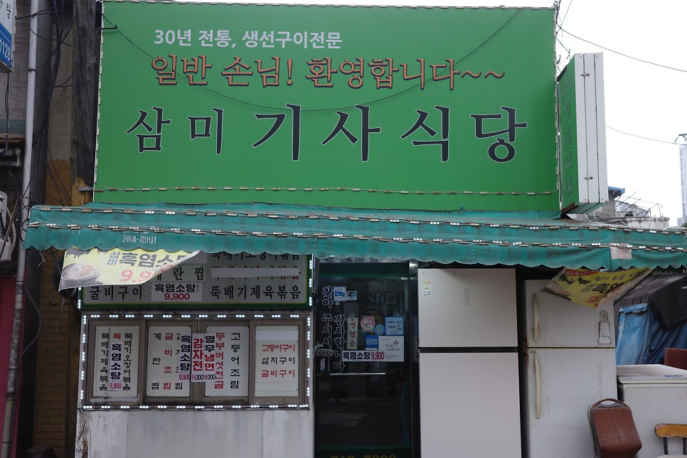 삼미기사식당 사진 1