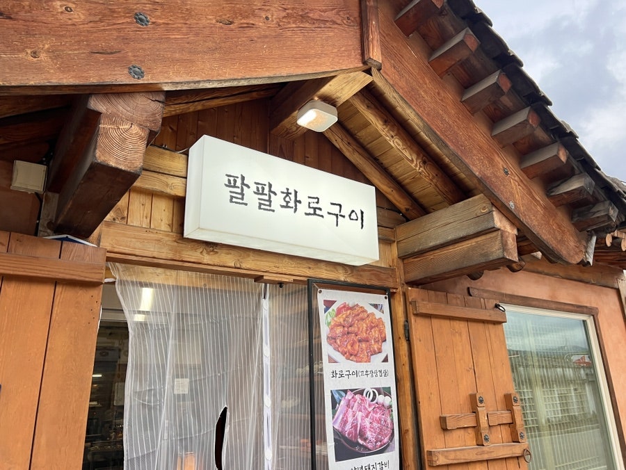 팔팔화로구이 사진 6