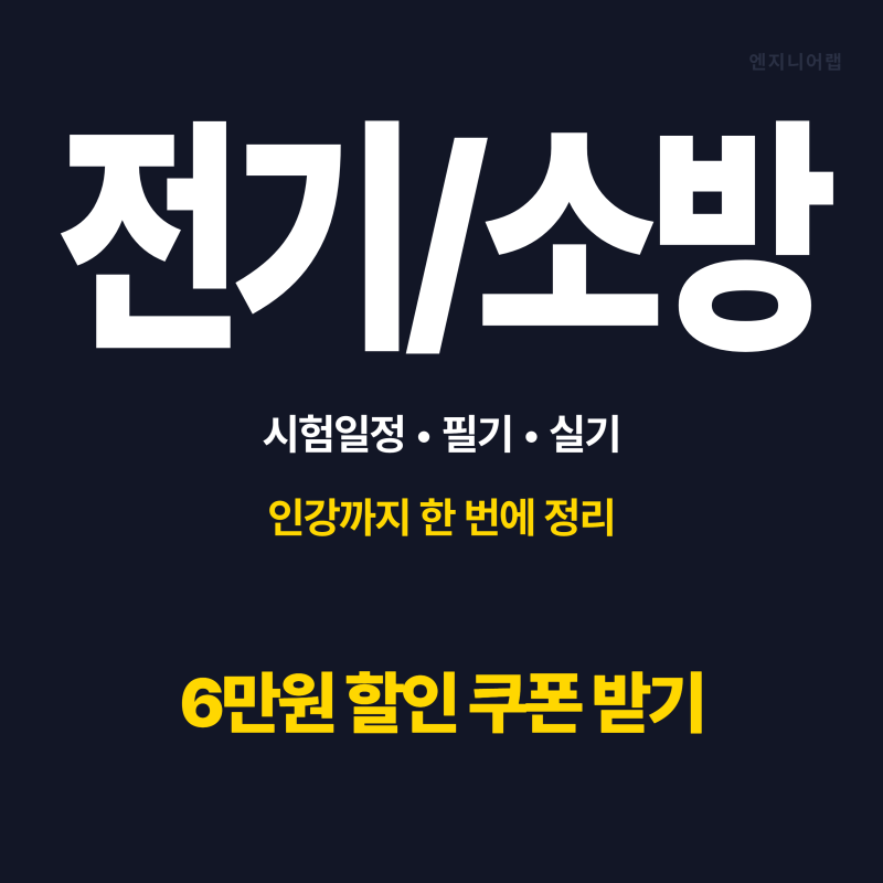 전기기사 합격 후기부터 인강 선택까지 엔지니어랩 전기기사 후기 총정리