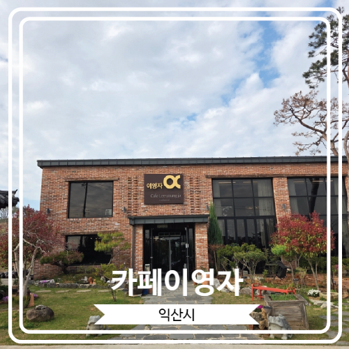  [카페이영자] 전통차로 유명한 전북 익산 함라면 카페