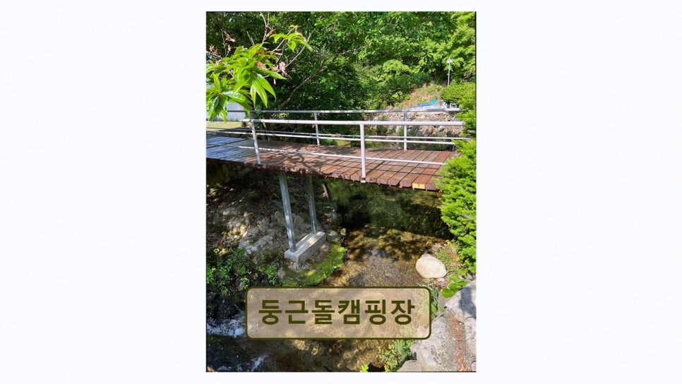 둥근돌 캠핑장 사진 1