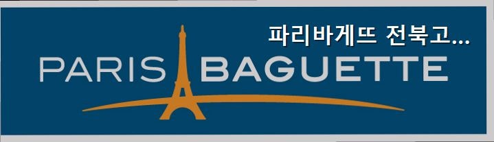 파리바게뜨 전북고창점 사진 1