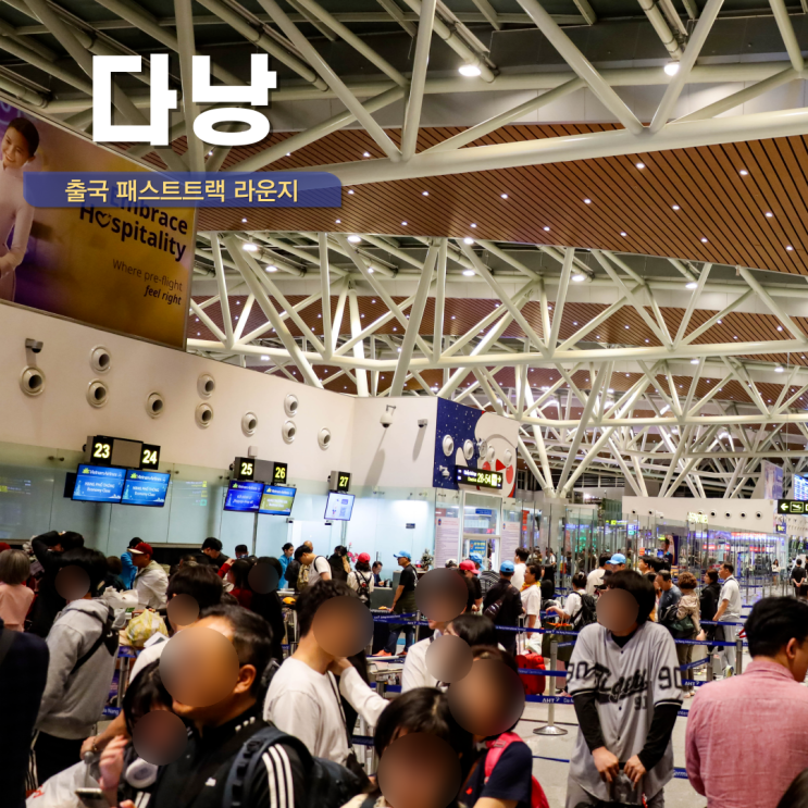  다낭 공항 출국 시간 다낭 패스트트랙 오키드 라운지 입장권 포함