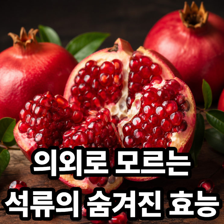  의외로 모르는 석류의 숨겨진 효능 (알고 먹으면 더 좋은 이유)