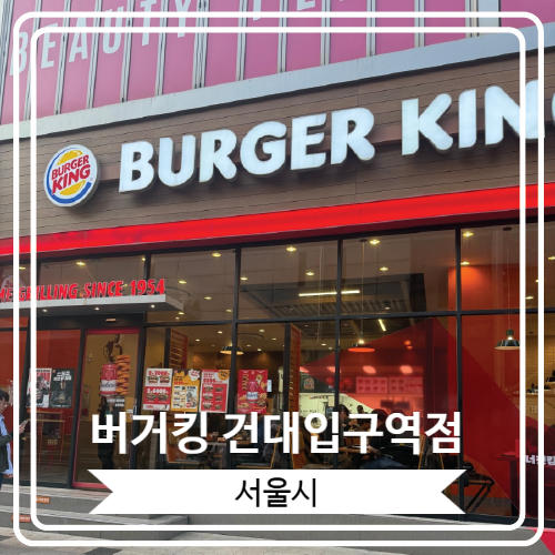  [버거킹 건대입구역점] 흑백요리사 유용욱바베큐연구소장 콜라보 스모크 비프립와퍼 후기