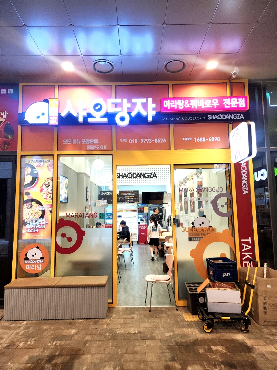 샤오당쟈마라탕 두류점 사진 1