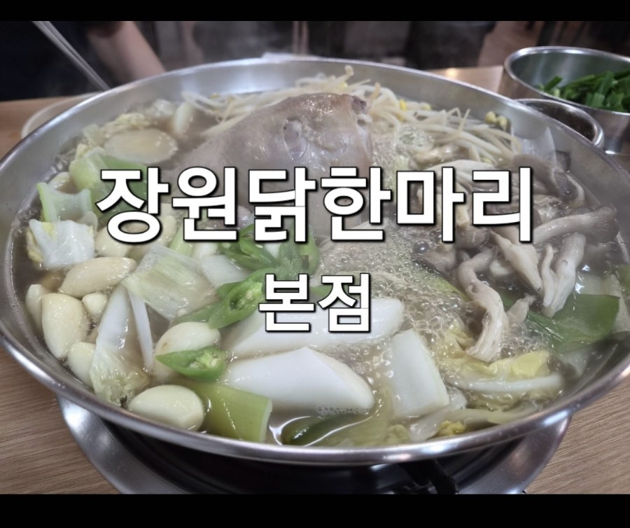 장원닭한마리 본점 사진 1
