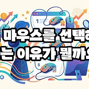 유선 마우스 추천 순위 가성비까지 따져봤습니다