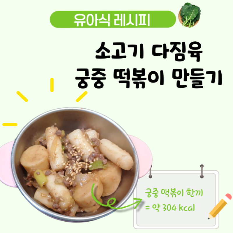 아기 소고기 궁중 떡볶이 레시피, 맵지 않은 4세 한그릇 유아식