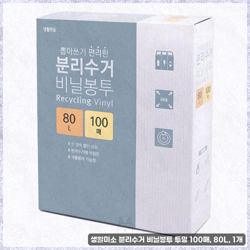 80L 분리수거 비닐봉투 구매 고민이시라면 생활미소 및 에코퓨어 비교 후기 확인해보세요