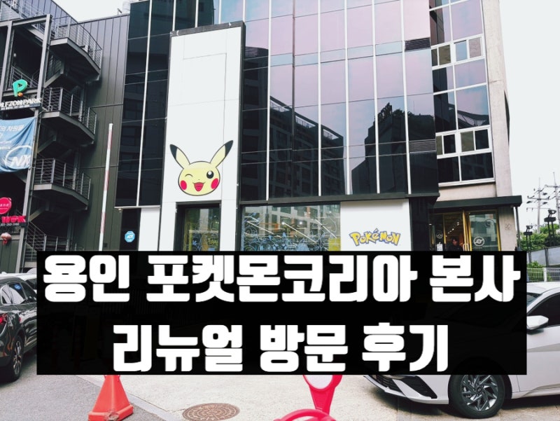 용인 포켓몬코리아 리뉴얼 후기 – 포켓몬 게임하고 무료굿즈 받기