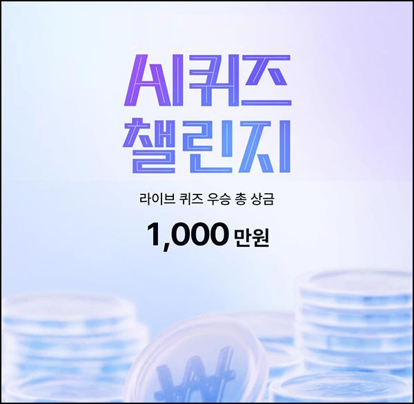  케이뱅크 AI 퀴즈 챌린지(1,000만원 1/N)낮 12:30~