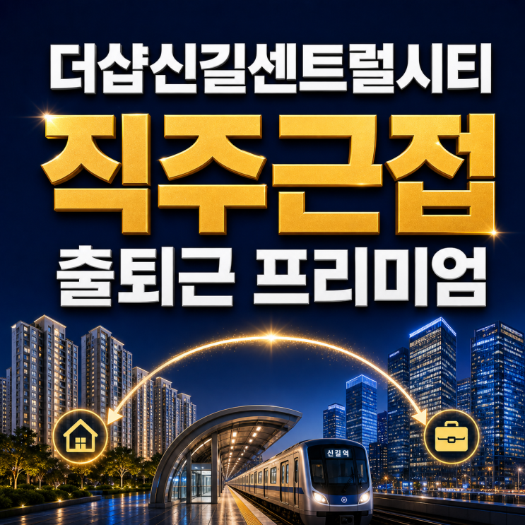  [신길뉴타운 직주근접] 여의도(YBD)·강남(GBD) 출퇴근 소요시간 현실 점검 (ft. 더샵 신길 센트럴시티 당첨자 시선)