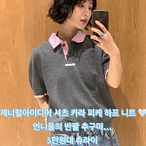 제너럴아이디어 카라 반팔티셔츠 카라 피케 하프 니트 언니들의 반팔 추구미 5만원대 츄라이