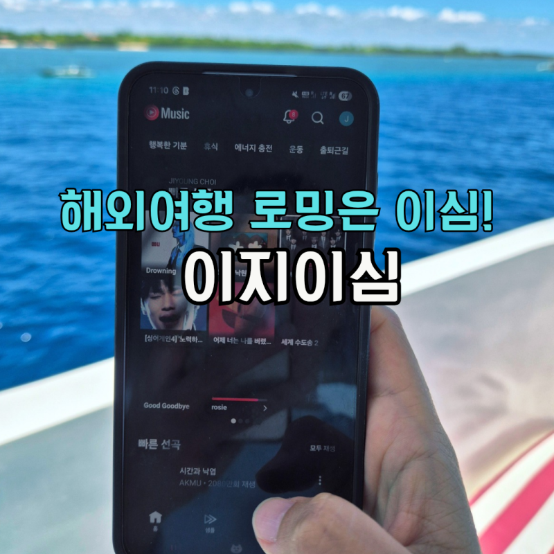 필리핀 유심 이심 세부 보홀 무제한 사용 이지이심 할인중