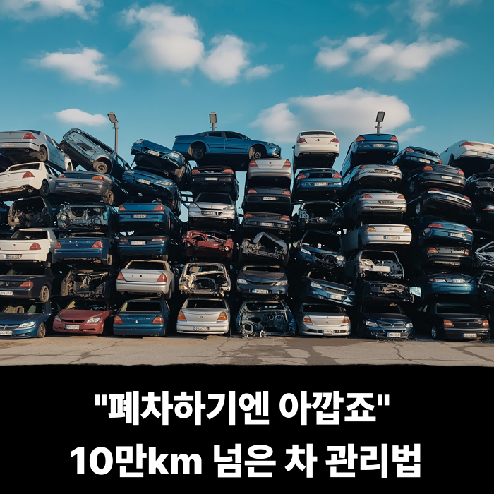  "폐차하기엔 아깝죠" 10만km 넘은 차 엔진 수명 2배 늘리는 베테랑들의 기본 관리법