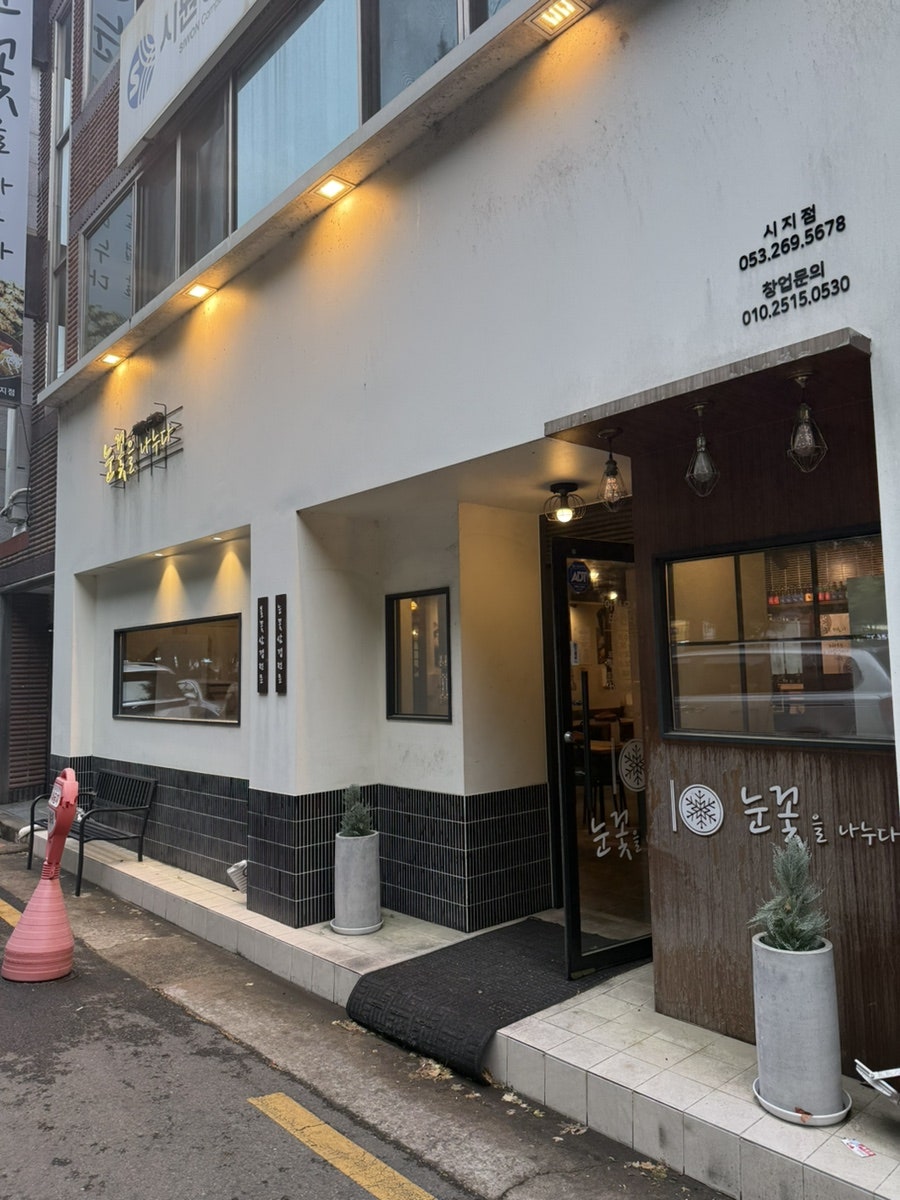 눈꽃을나누다 시지점 사진 1