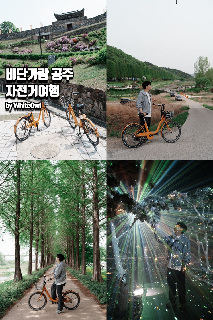  비단가람 공주 왕도심 근처 가볼만한곳 1박2일 자전거 여행