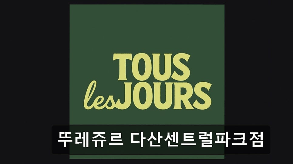 뚜레쥬르 다산센트럴파크점 사진 1