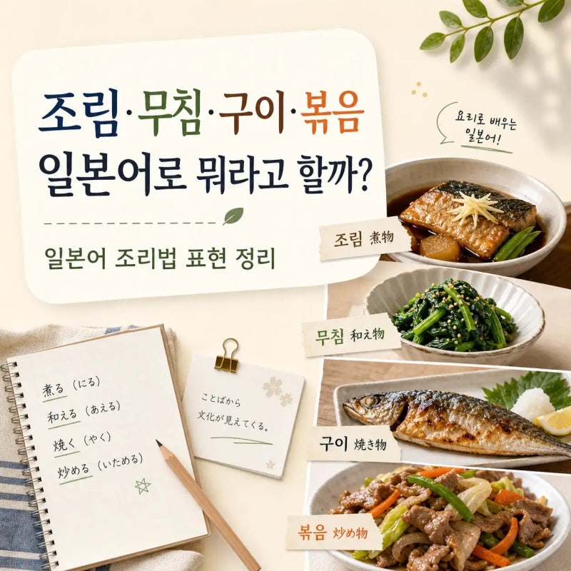 조림 무침 튀김 등, 다양한 조리법의 일본어 표현