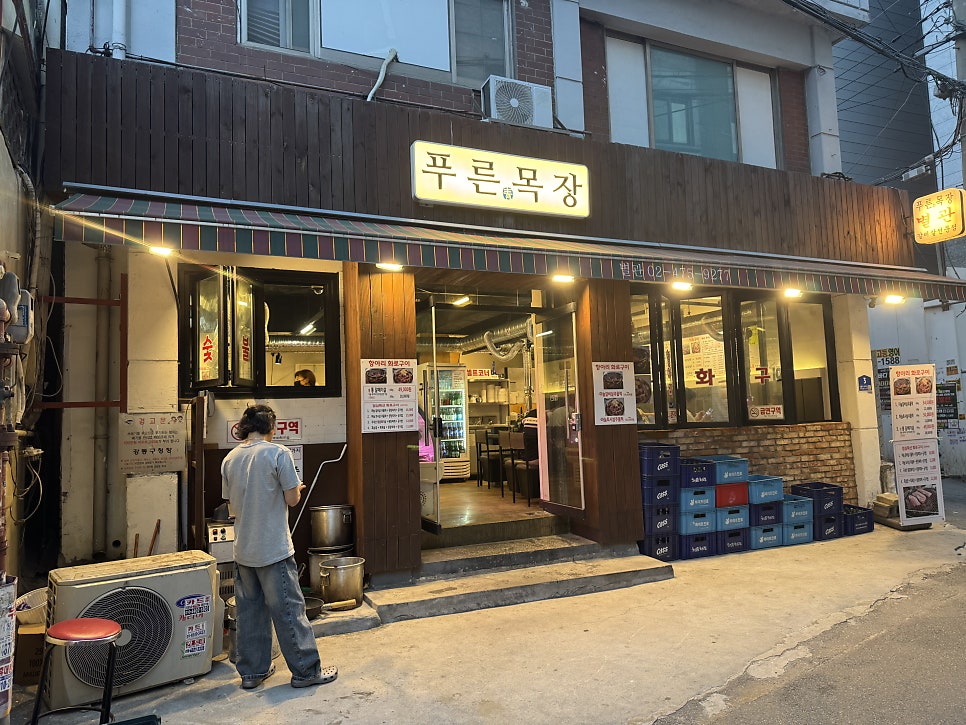 푸른목장 본점 사진 2