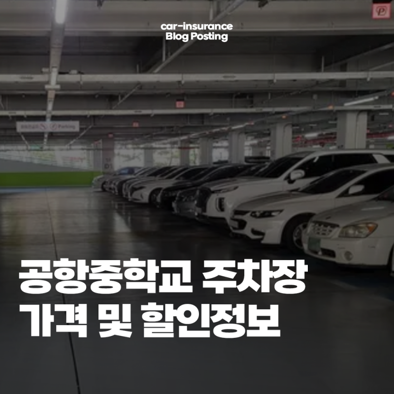 김포 공항중학교 공영주차장 요금 및 할인 예약 총정리(ft. 만차 여부 확인)