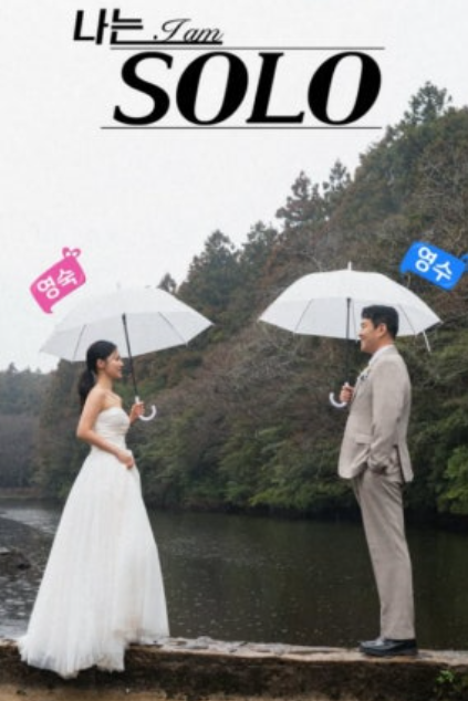   나는 솔로 18기 영수 영숙 결혼 최종 선택 포기 딛고 제주도 웨딩 화보 공개!
