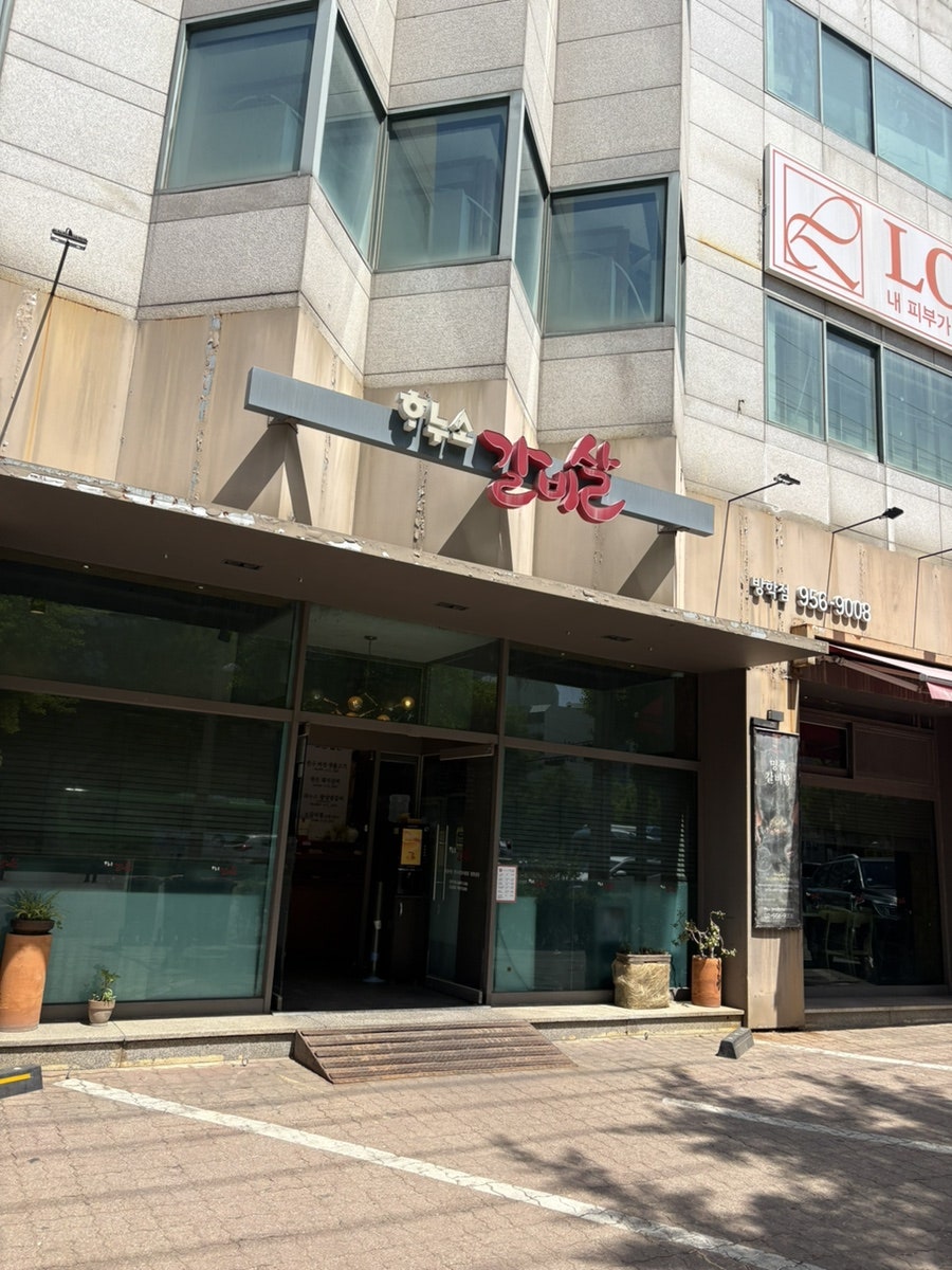 하누소갈비살 방학점 사진 2