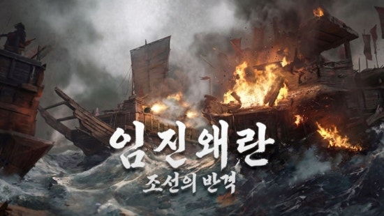 2026년 4월 28일, 충무공 탄신일에 맞춰 출시된 [임진왜란: 조선의 반격]