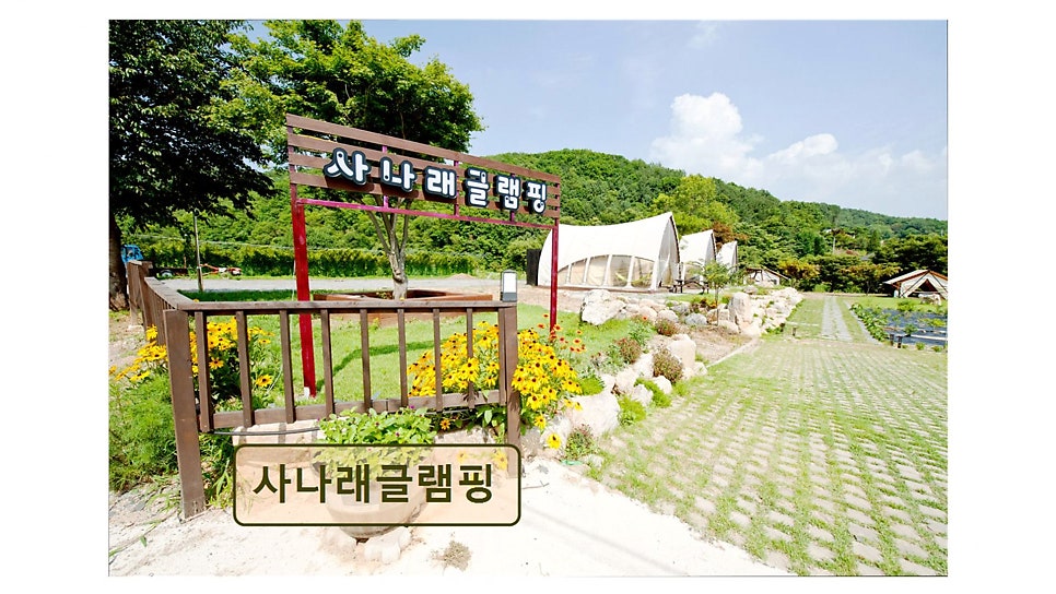 사나래글램핑 사진 6
