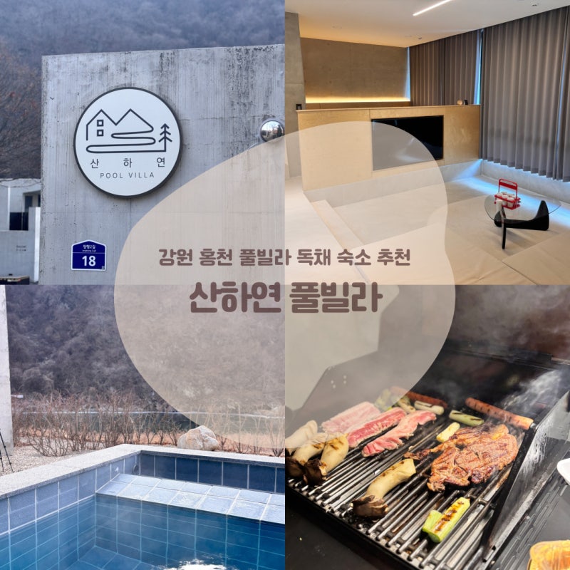 강원도 홍천 풀빌라 독채 펜션 추천, 산하연 F-4 숙박 후기