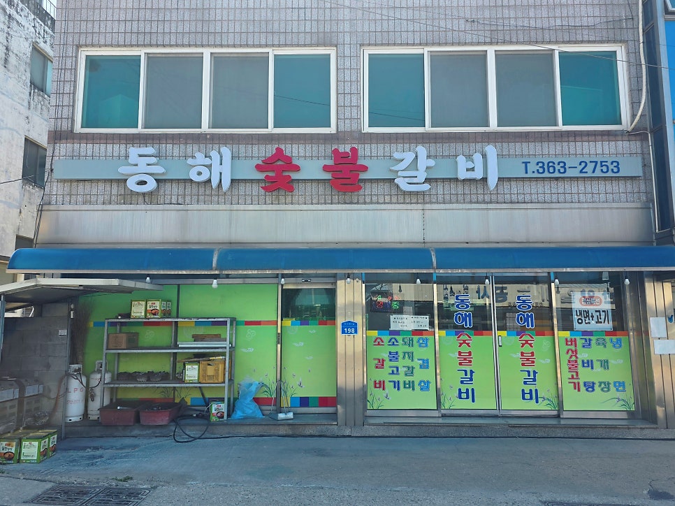 동해숯불갈비 사진 1