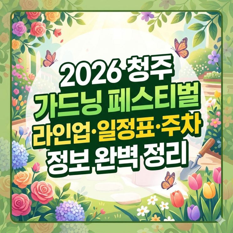  2026 청주 가드닝 페스티벌 라인업·일정표·주차 정보 완벽 정리