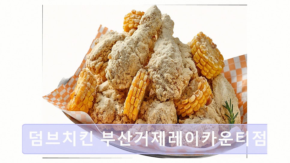 덤브치킨 부산거제레이카운티점 사진 1