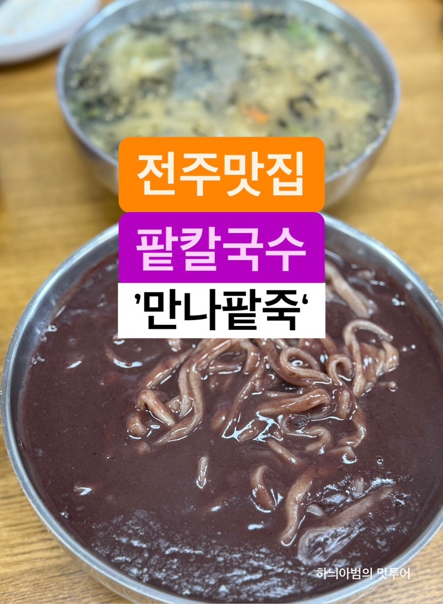 만나팥죽 사진 1